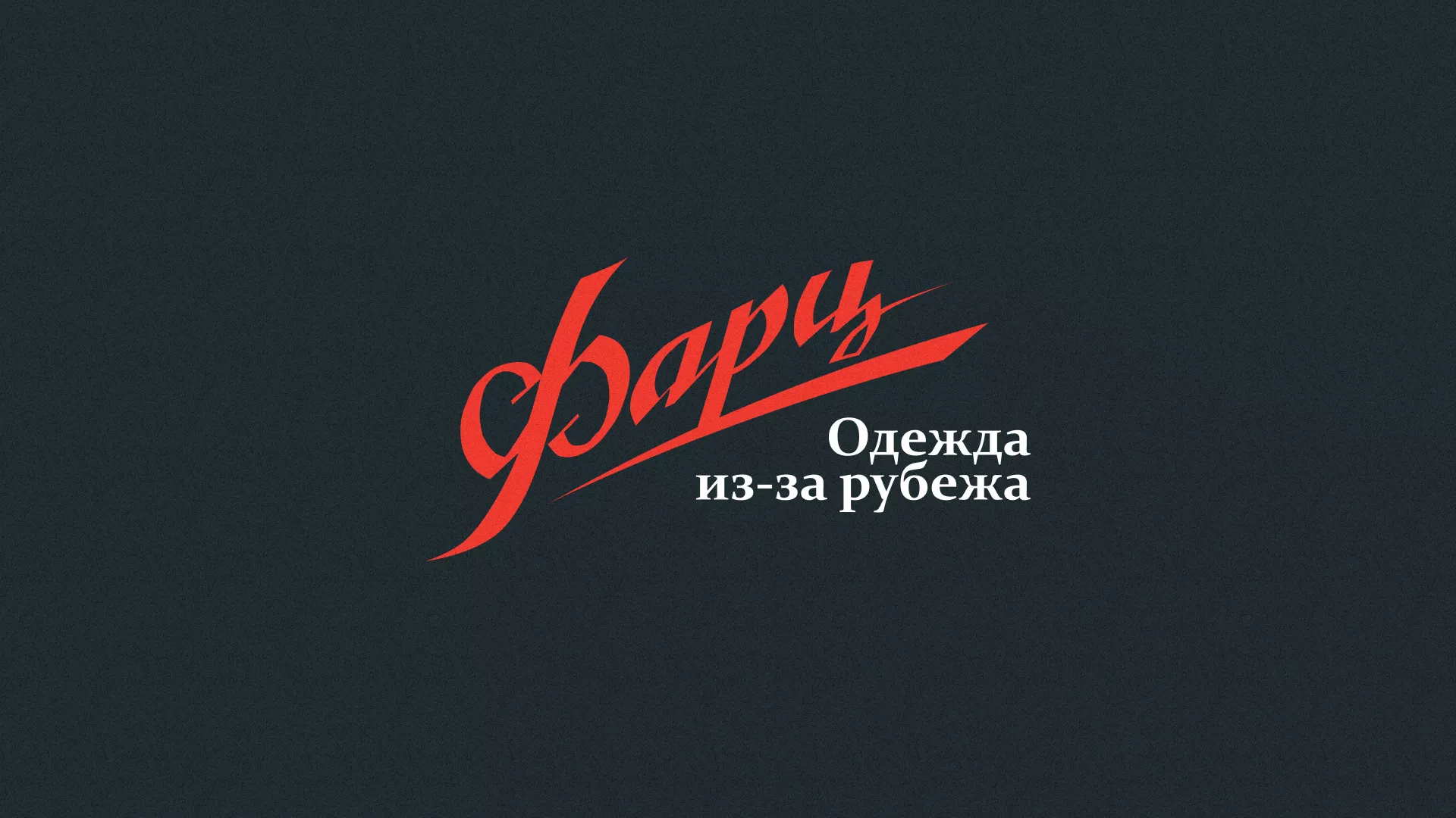 Разработка логотипа магазина «Фарц» в Салаире